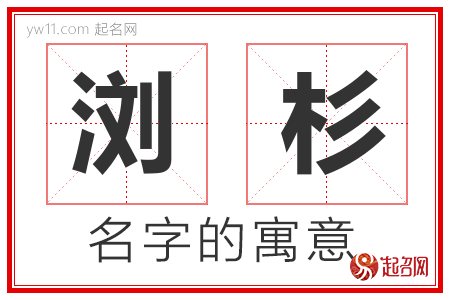 浏杉的名字解释