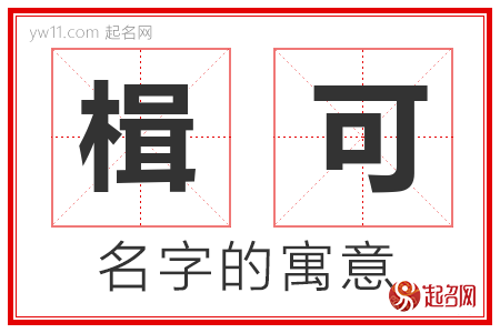 楫可的名字含义