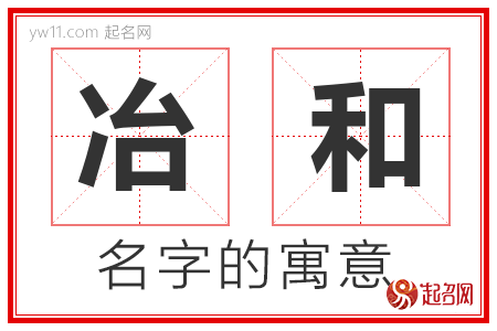 冶和的名字寓意