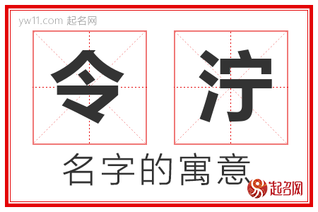 令泞的名字解释