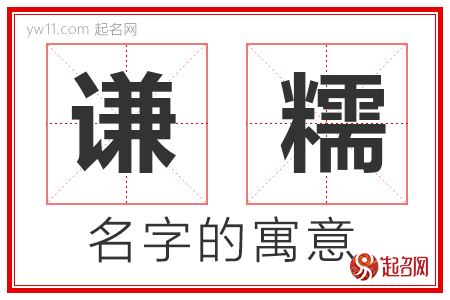 谦糯的名字含义