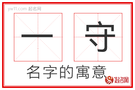 一守的名字解释