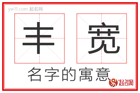 丰宽的名字解释