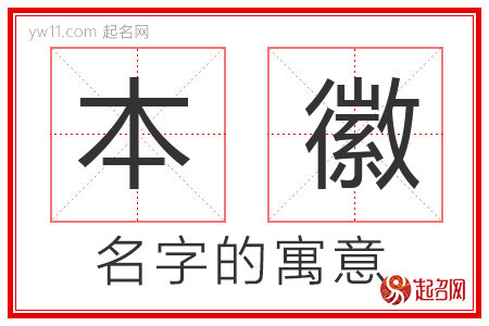 本徽的名字含义