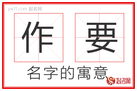 作要的名字寓意