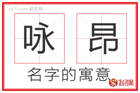 咏昂的名字含义