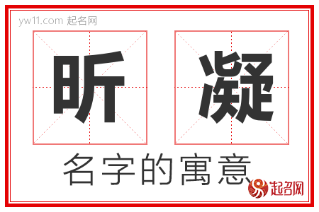 昕凝的名字含义