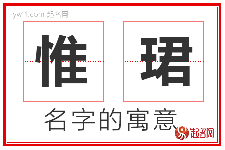 惟珺的名字含义