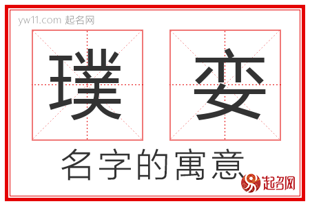 璞娈的名字解释