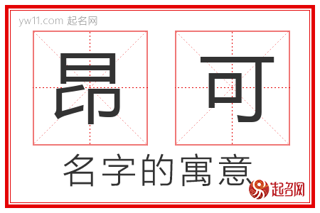 昂可的名字含义