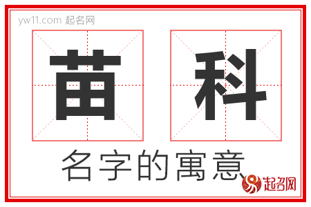 苗科的名字解释