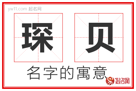 琛贝的名字含义