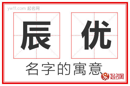 辰优的名字含义