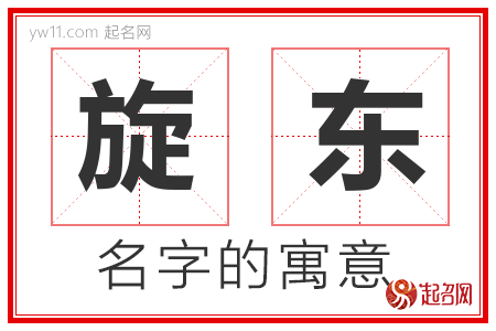 旋东的名字含义