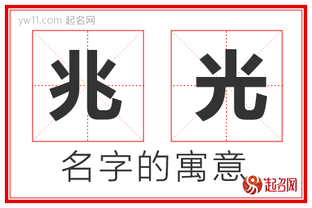 兆光的名字寓意