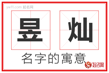 昱灿的名字含义