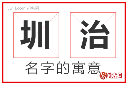 圳治的名字含义