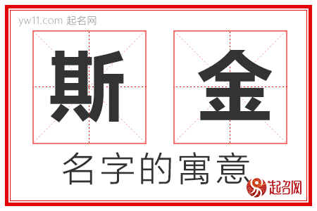 斯金的名字解释