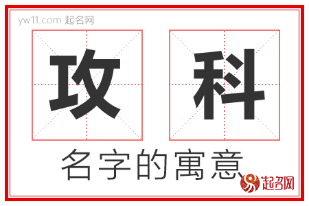 攻科的名字含义