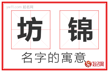 坊锦的名字含义