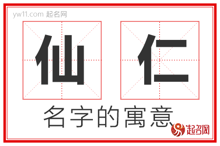 仙仁的名字含义