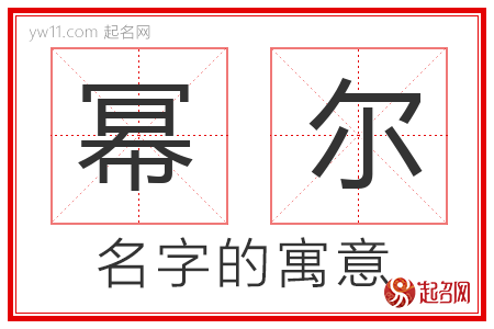 幂尔的名字含义