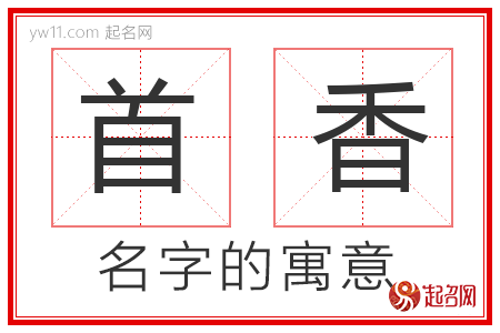 首香的名字解释