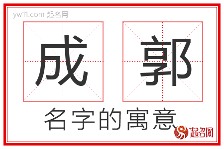 成郭的名字含义