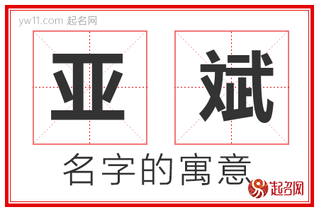 亚斌的名字含义