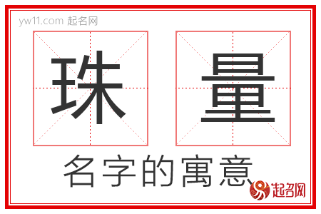 珠量的名字含义