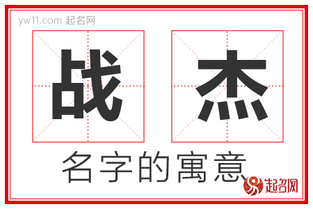 战杰的名字含义