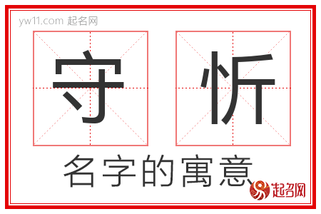 守忻的名字含义