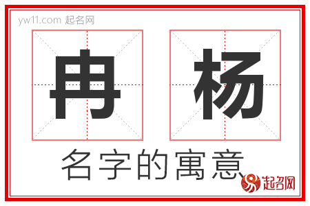 冉杨的名字含义