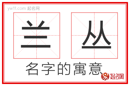 兰丛的名字含义