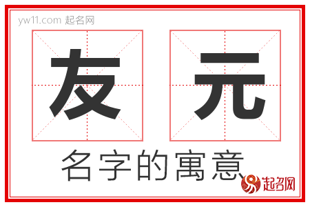 友元的名字含义