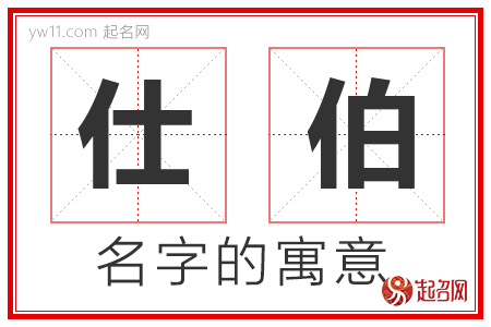 仕伯的名字含义