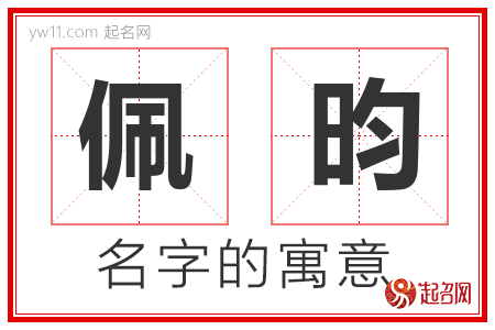 佩昀的名字含义