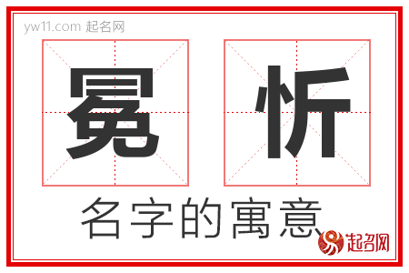 冕忻的名字含义