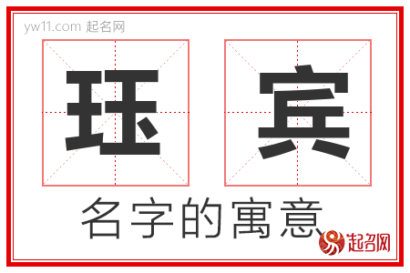 珏宾的名字含义