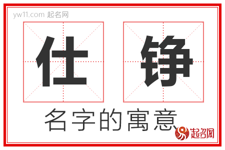 仕铮的名字寓意