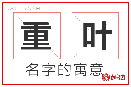 重叶的名字含义