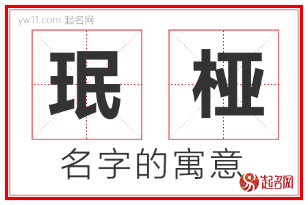 珉桠的名字含义