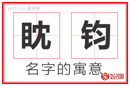 眈钧的名字解释