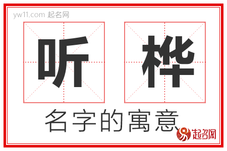 听桦的名字解释