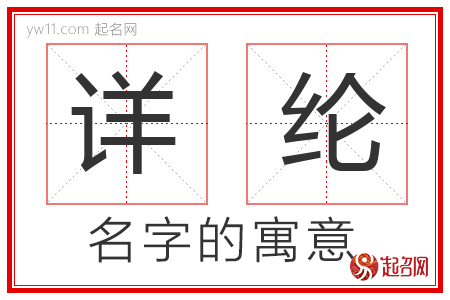 详纶的名字含义