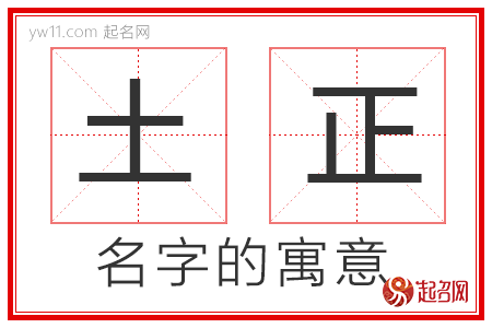 土正的名字解释