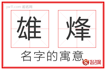 雄烽的名字含义