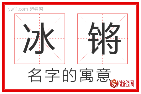 冰锵的名字含义