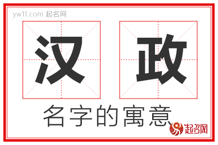 汉政的名字含义