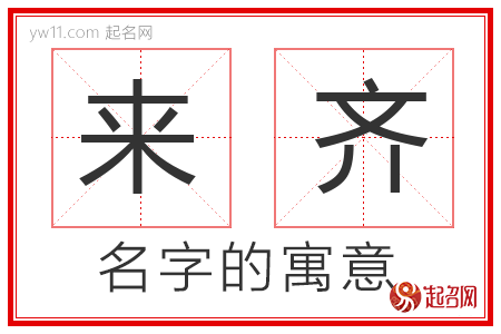 来齐的名字含义